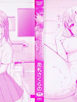 [風的工房][花札さくらの] キミが好き_004