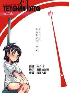 [てっちゃんハト (みなすきぽぷり)] (コミティア97) ちょっとむかしのしんたいそくてい (オリジナル) [中]__032