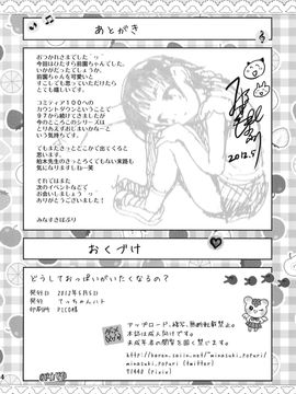 [てっちゃんハト (みなすきぽぷり)] (コミティア100) どうしておっぱいがいたくなるの？+ペーパー (オリジナル) [中]_32_034