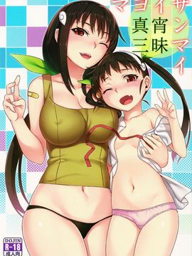 【CE家族社】(C85) [グリーンケチャップ (珍緑)] 真宵三昧 (化物語)_CE_398_001