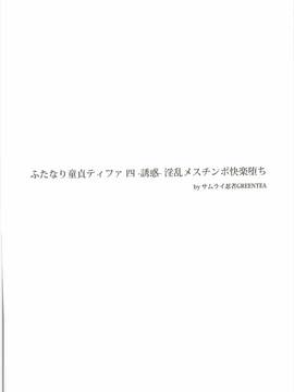 (ふたけっと12.5) [サムライ忍者GREENTEA] ふたなり童貞ティファ 四 ‐誘惑‐ 淫乱メスチンポ快楽堕ち (ファイナルファンタジーVII)_003