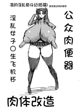 [罗洁爱儿个人汉化] [アヘ丸 (ヘンリーク)] 凛の淫乱奮闘記(前編) (Fate#stay night)_025