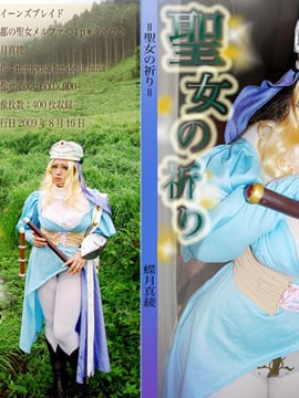 [mariposa luz de la luna (蝶月真綾)] 聖女の祈り (クイーンズブレイド)