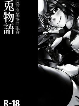 [関西漁業協同組合 (丸新)] 兎物語 [Creeper汉化组] (C83)_002