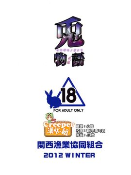 [関西漁業協同組合 (丸新)] 兎物語 [Creeper汉化组] (C83)_038