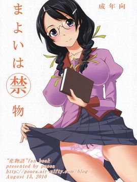 (2010-09) (同人誌) [pooca (乃良紳二)] まよいは禁物 (化物語) [final個人漢化]_mayoi-020f