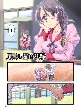 (浦瀬しおじ)] 尾無し猫の狂騒 (化物語)[中文]_003
