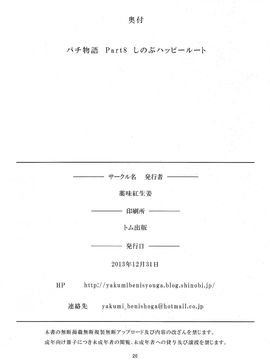 [C85][薬味紅生姜]パチ物語 しのぶハッピールート(化物語)_scan0025