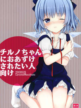 07_まき_ チルノちゃんにおあずけされたい人向け_例大祭10_01_cirno01