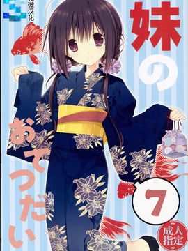 [高苗床(高苗京鈴)][妹のおてつだい7][輕微漢化]
