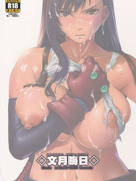 [黑条汉化] (C86) [るきるきEXISS (文月晦日)] 逆襲のドン (ファイナルファンタジーVII)_002