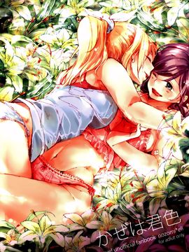 [AJI TEAM] (僕らのラブライブ! 6) [nocohica (ゆいか)] かぜは君色 (ラブライブ!)_002