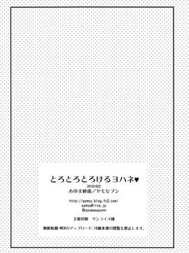 [空気系☆漢化] (僕ラブ!サンシャインin沼津) [ヤモセブン (あゆま紗由)] とろとろとろけるヨハネ (ラブライブ! サンシャイン!!)_018