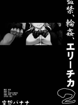 [空気系☆漢化] (C88) [空想バナナ (なしる)] 監禁、輪姦、エリーチカ2 (ラブライブ!)_004