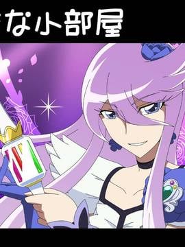 [アトリエ GONS] 月影な小部屋 (ハートキャッチプリキュア!)