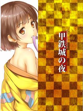 甲鉄城の夜[瘦宅个人汉化]_Image00028