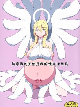意思のない天使は僕の性処理用具