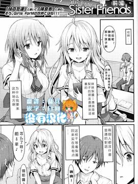 [沒有漢化] [ラサハン] Sister Friends 前編 (ガールズフォーム Vol.12)