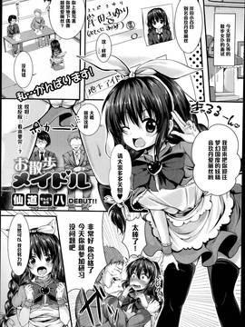 [黑條漢化] [仙道八] お散歩メイドル (COMIC真激 2014年12月號)_001