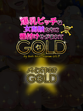 [ミカンベリー] 爆乳ビッチな女海賊たちに種付けせがまれて〜GOLD〜 (ワンピース)_265
