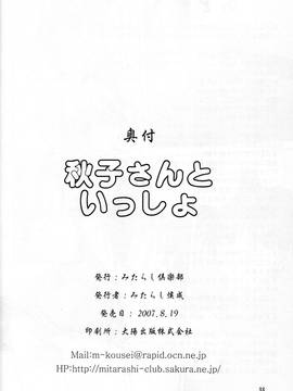 [指X奶茶工口團] (C72) [みたらし倶楽部 (みたらし侯成)] 秋子さんといっしょ (カノン)_037