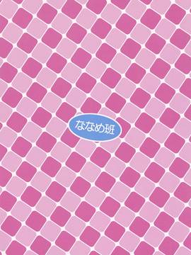 ななめ班 (半しゃる)_sc036