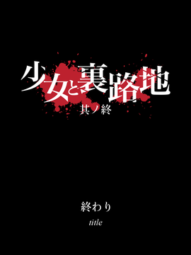 [AS109]少女と裏路地 総集編_0221