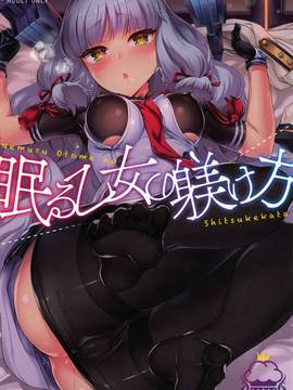 [洨五個人漢化] (C90) [パンとケーキ (久遠ミチヨシ)] 眠る乙女の躾け方 (艦隊これくしょん -艦これ-)