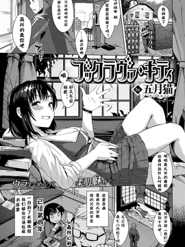 [嗶哢嗶哢漢化組] [五月貓] ブックラヴァ キティ (COMIC 快楽天ビースト 2016年12月號)_002