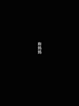 [Siren777漢化] [ぽんふぁーず] ママと_003
