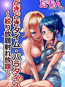 [Den個人漢化] [たもん] どきどきタイム・パラダイス 3