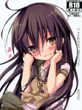 [但是又忘了取好的名字汉化组] (C88) [KOTSU (KOTSU)] シャナのキスで起きた。2 (灼眼のシャナ)_0001