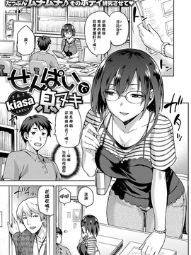 [嗶哢嗶哢漢化組] [kiasa] せんぱいで息ヌキ (コミックゼロス #46)_002
