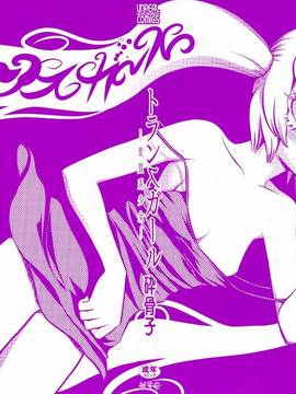 [砕骨子] トランスガール -変質系少女_0002