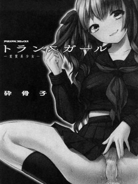 [砕骨子] トランスガール -変質系少女_0003