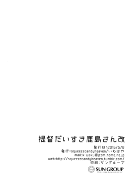 [Squeeze Candy Heaven(いちはや)] 提督だいすき鹿島さん改(艦隊これくしょん -艦これ-)[无毒汉化组]_25