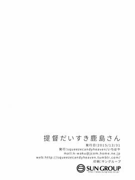 [squeezecandyheaven(いちはや)] 提督だいすき鹿島さん(艦隊これくしょん -艦これ-)[无毒汉化组]_25