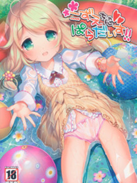 [绅士仓库汉化] (C90) [Misty Isle (そりむらようじ)] こずえちゃんぱらだいす!!_002