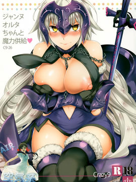 [空気系☆漢化] (C91) [Crazy9 (いちたか)] C9-26 ジャンヌオルタちゃんと魔力供給 (FateGrand Order)_002