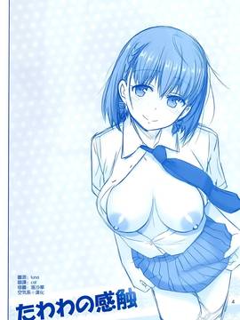 (C91) [雷神はるきにあ)] たわわの感のたわわ_04_003