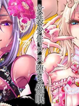 [アトリエDr.HEAD'S (加藤茶吉)] 女装少年メス堕ち催眠 [中国翻訳] [DL版]_20_1_20