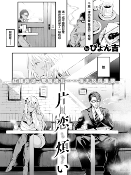 [無邪気漢化組] [ぴょん吉] 片思煩い (快楽天ビースト 2017年01月號) [無修正]_005