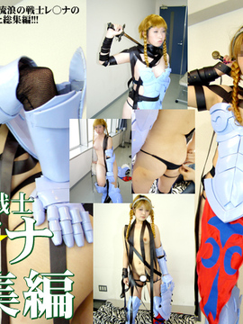 [yagesawa bunko] 流浪○戦士レ○ナ総集編