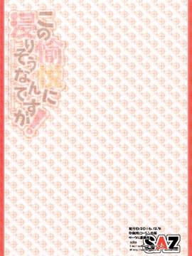 [无聊会死人個人漢化] (C91) [SAZ (soba)] この愉悦に浸りそうなんですが! (この素晴らしい世界に祝福を!)_019