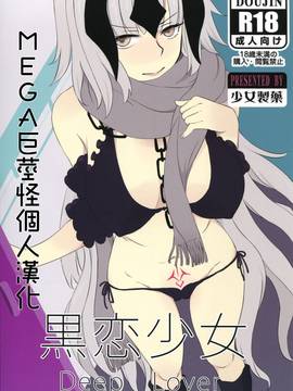 [MEGA巨莖怪漢化] (C91) [少女製薬 (NOGOD)] 黒恋少女 (FateGrand Order)
