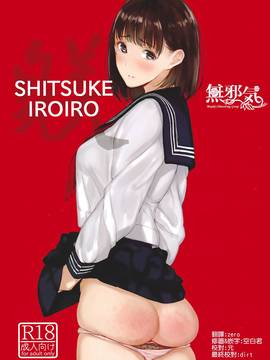 [無邪気漢化組] (C91) [蔵鴨 (月ノ輪ガモ)] SHITSUKE IROIRO