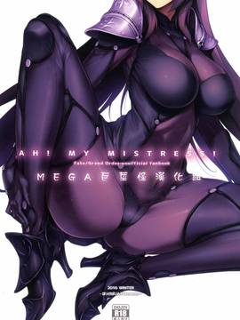 (C91) [ほっけばいん! (はるこん)] AH! MY MISTRESS! (FateGrand Order) [中国翻訳]