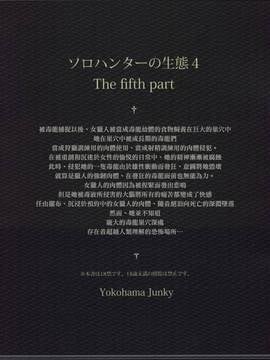 [屏幕髒了漢化組&无毒汉化组] (C88) [Yokohama Junky (魔狩十織)] ソロハンターの生態 4 The Fifth Part (モンスターハンター)_img002