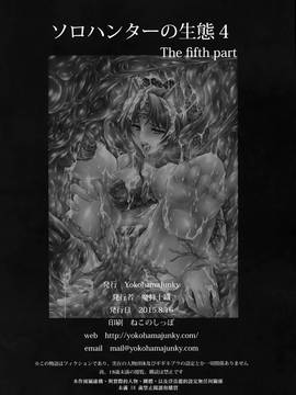 [屏幕髒了漢化組&无毒汉化组] (C88) [Yokohama Junky (魔狩十織)] ソロハンターの生態 4 The Fifth Part (モンスターハンター)_img050