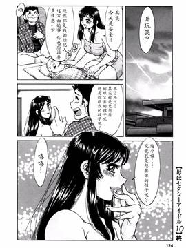 [ちゃんぽん雅] 母はセクシーアイドル 2_123